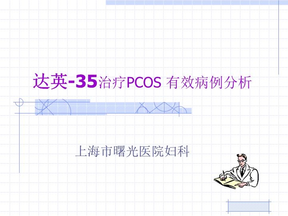 达英35治疗PCOS有效病例分析课件.ppt_第2页