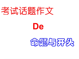 考试话题作文课件.ppt