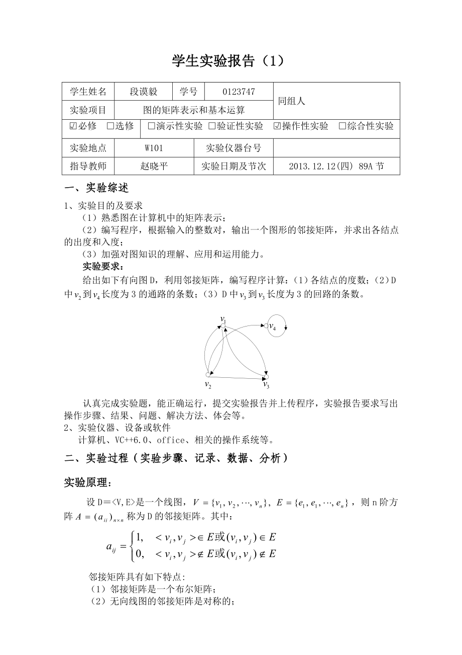 离散数学（软件）学生实验报告.doc_第2页