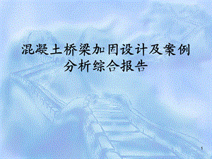 混凝土桥梁加固设计及案例分析综合报告课件.ppt