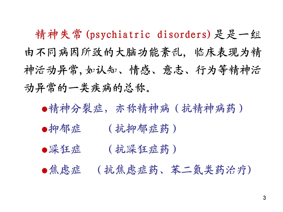 第18章-抗精神失常药-课件.ppt_第3页