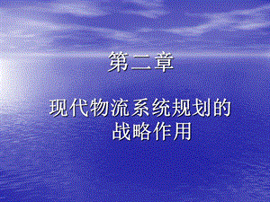 现代物流系统规划的战略作用-物流产业大数据平台课件.ppt