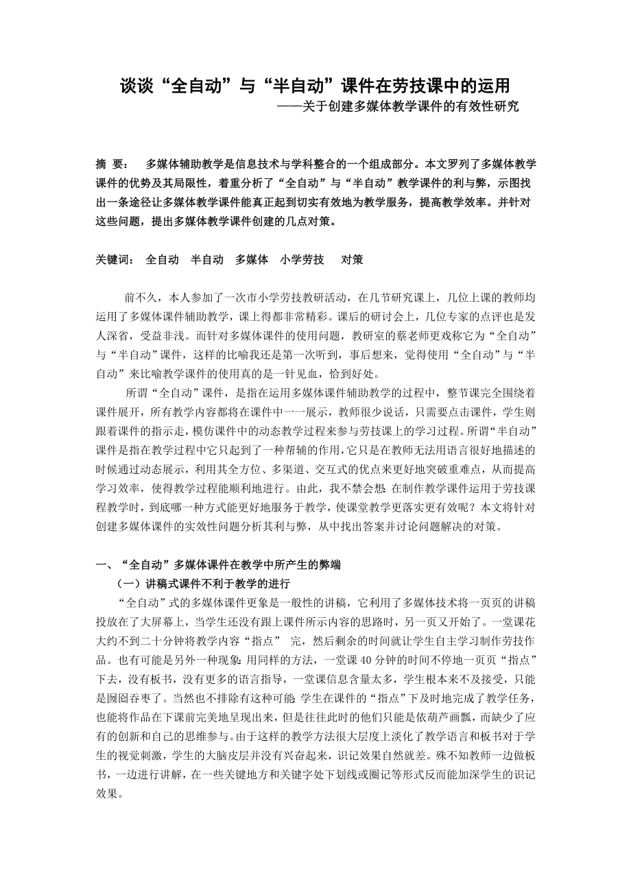 772.谈谈“全自动”与“半自动”课件在劳技课中的运用.doc_第1页