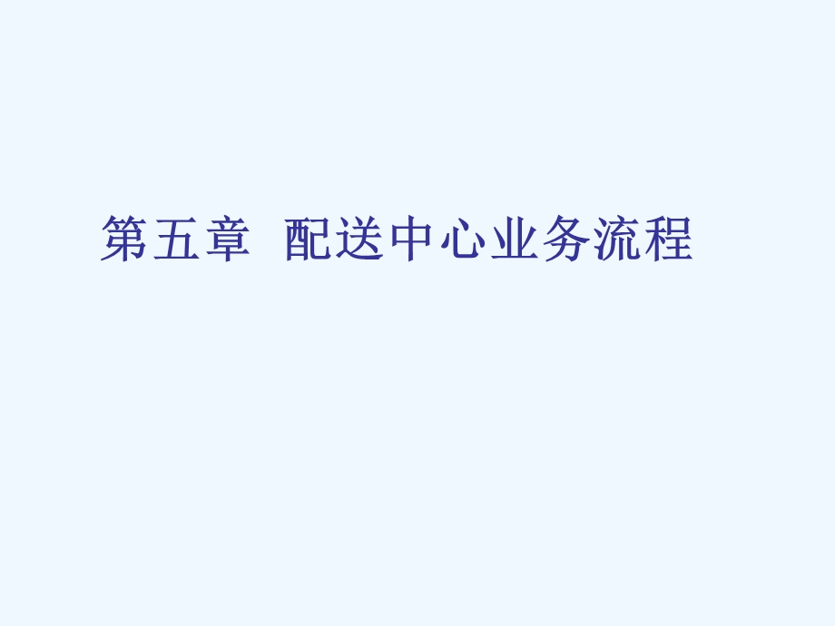 配送中心业务流程相关ppt课件.ppt_第1页