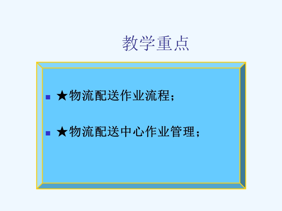 配送中心业务流程相关ppt课件.ppt_第2页