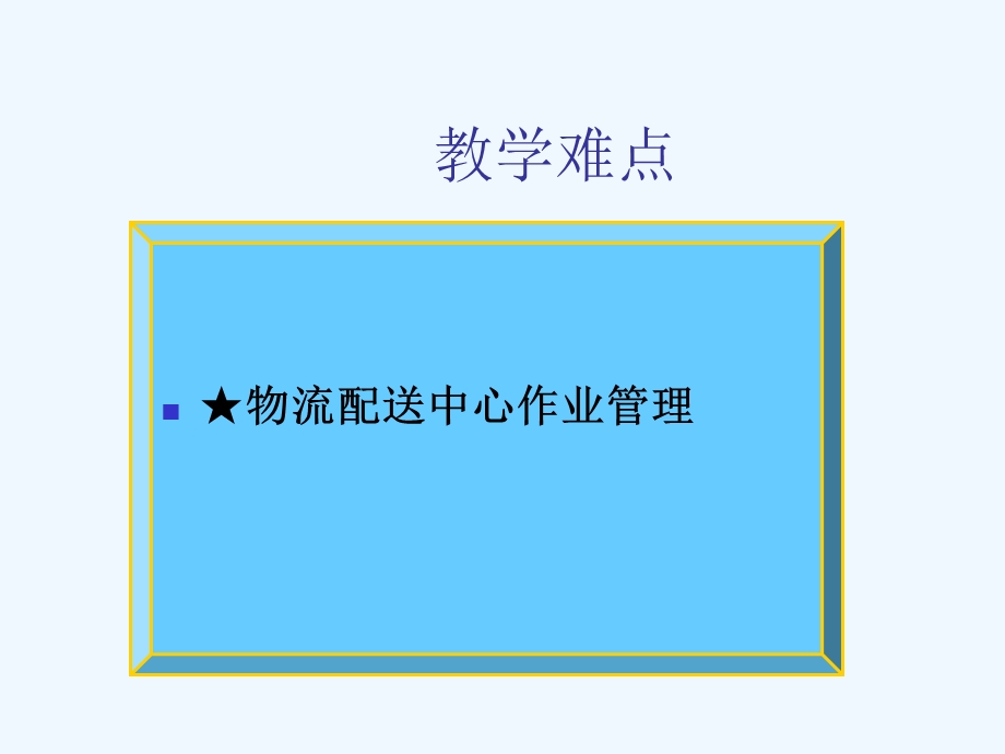 配送中心业务流程相关ppt课件.ppt_第3页