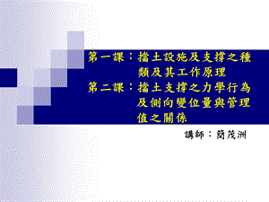 第一课挡土设施及支撑之种类及其工作原理第二课挡土支撑之力学课件.ppt