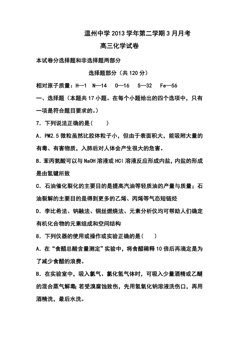 浙江省温州中学高三3月月考化学试题及答案.doc_第1页