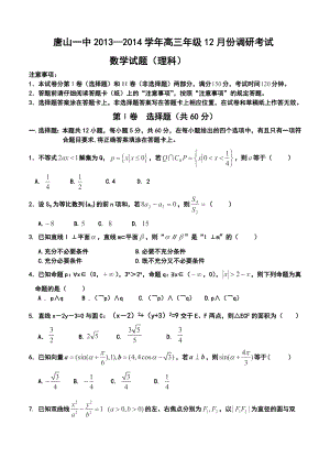 河北省唐山一中高三12月月考理科数学试题及答案.doc