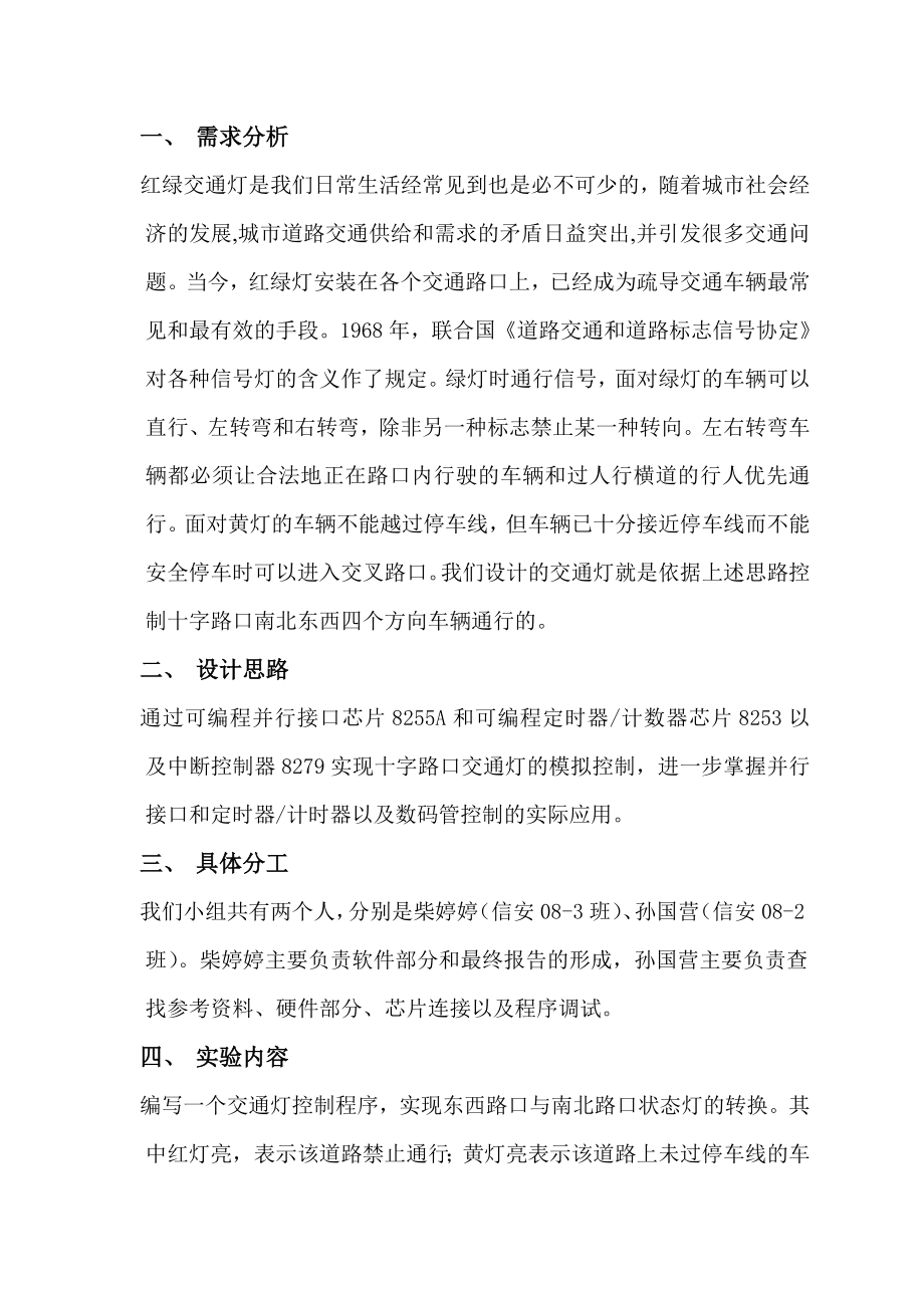 《硬件课程设计》实验报告—交通灯指挥系统设计.doc_第2页