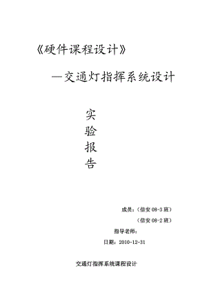 《硬件课程设计》实验报告—交通灯指挥系统设计.doc