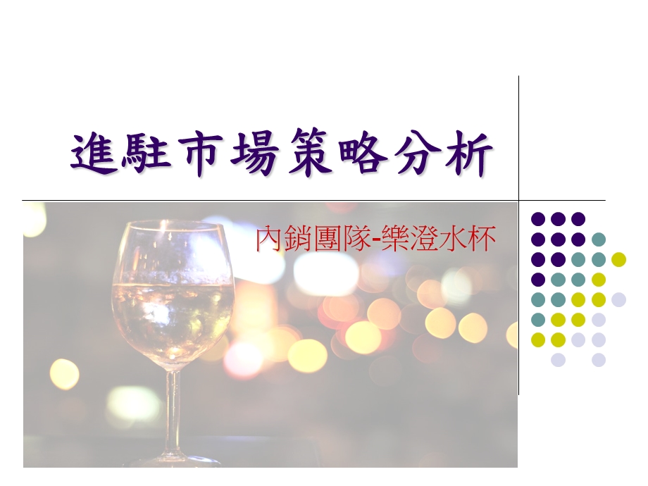 进驻场策略分析课件.ppt_第1页