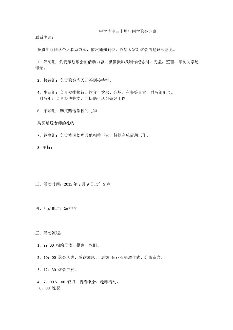 中学毕业三十周同学聚会方案.doc_第1页