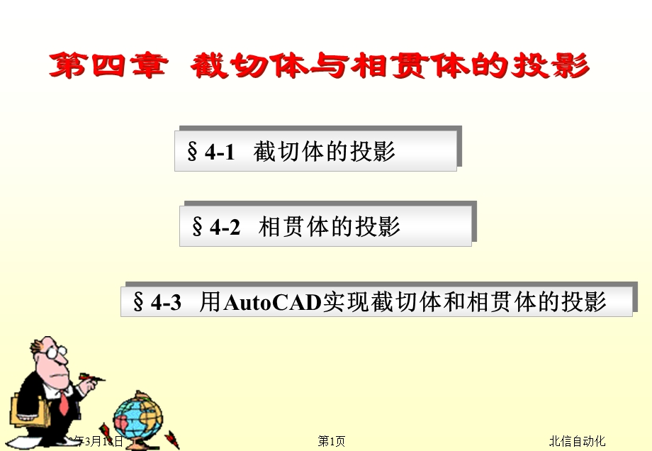 第四章-截切体与相贯体的投影课件.ppt_第1页