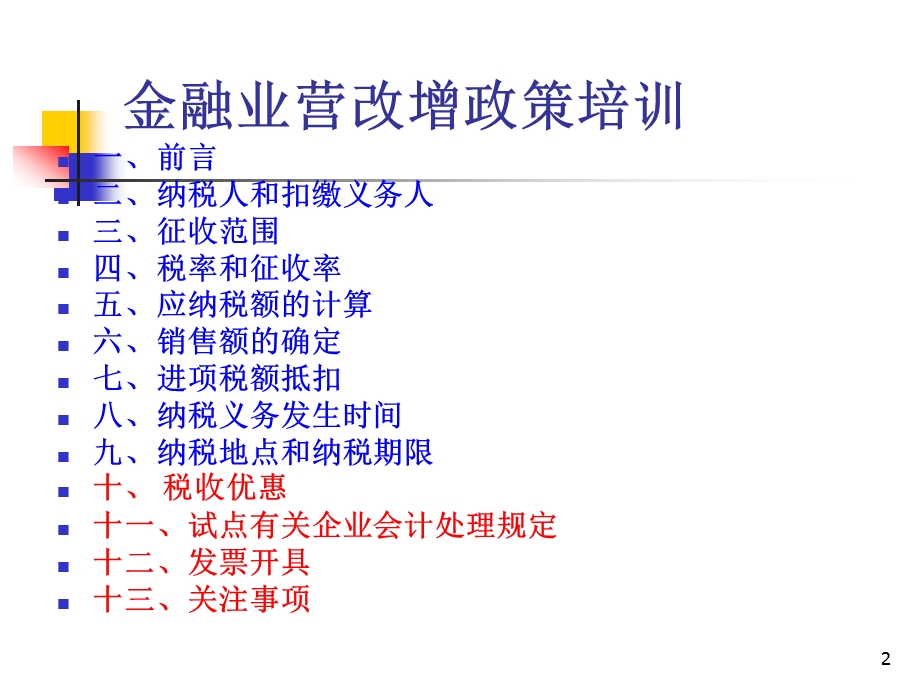 电信业营改增政策解读课件.ppt_第2页