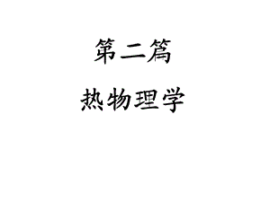 大学物理(热学篇).ppt