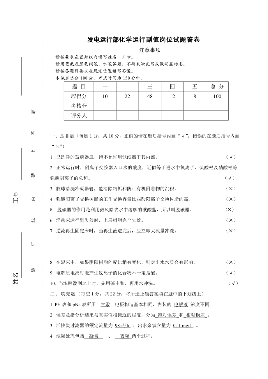 2005化学运行副值题答卷.doc_第1页