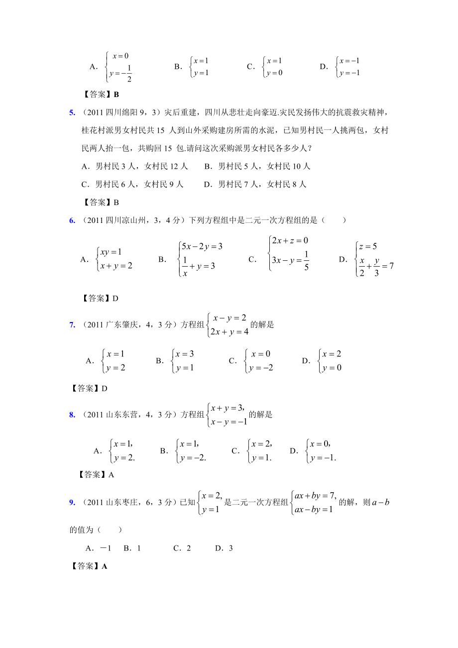 (9月最新修订版)全国各地中考数学试题分类汇编考点8二元一次方程(组)及应用(含答案).doc_第2页