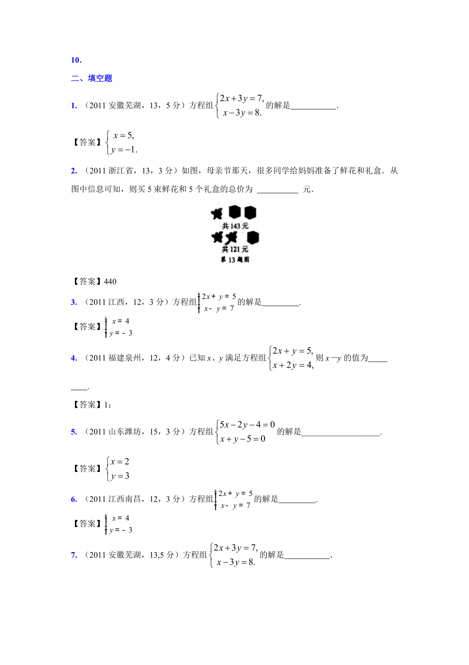 (9月最新修订版)全国各地中考数学试题分类汇编考点8二元一次方程(组)及应用(含答案).doc_第3页