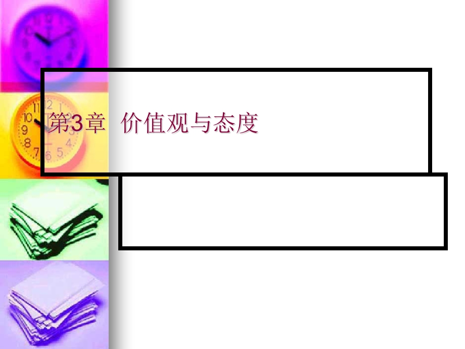 组织行为学价值观与态度课件.ppt_第1页