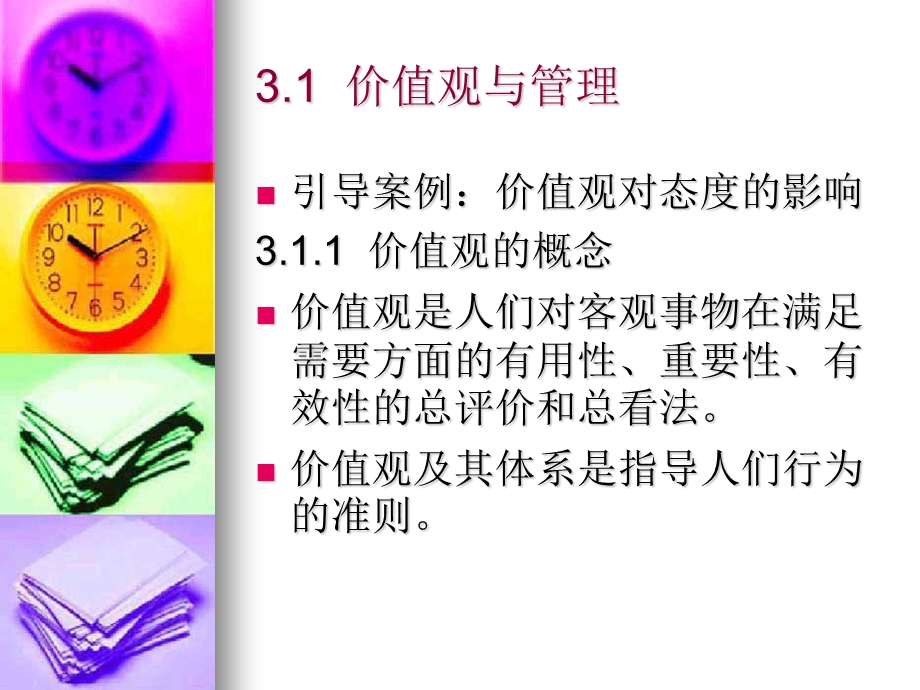 组织行为学价值观与态度课件.ppt_第3页