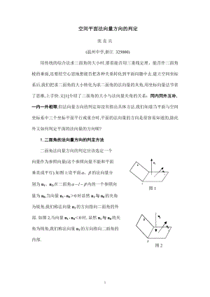 空间平面法向量方向的判定.doc