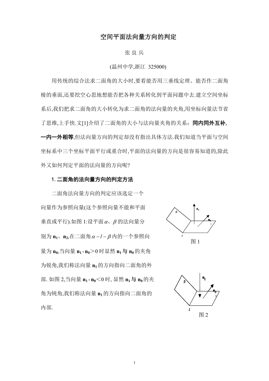 空间平面法向量方向的判定.doc_第1页