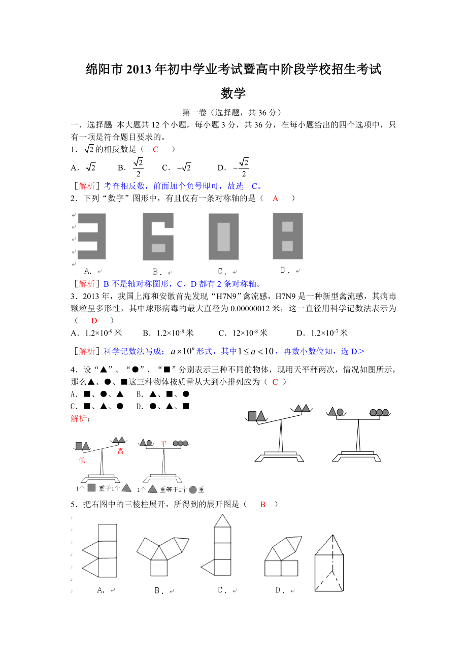 绵阳市中考数学试卷及答案.doc_第1页