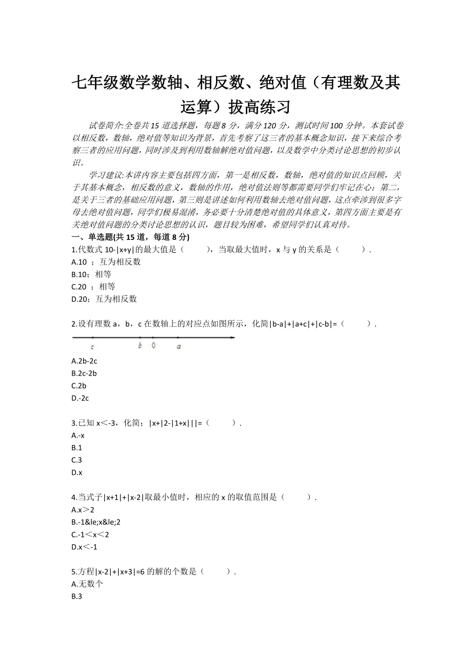 七级数学数轴、相反数、绝对值（有理数及其运算）拔高练习.doc_第1页