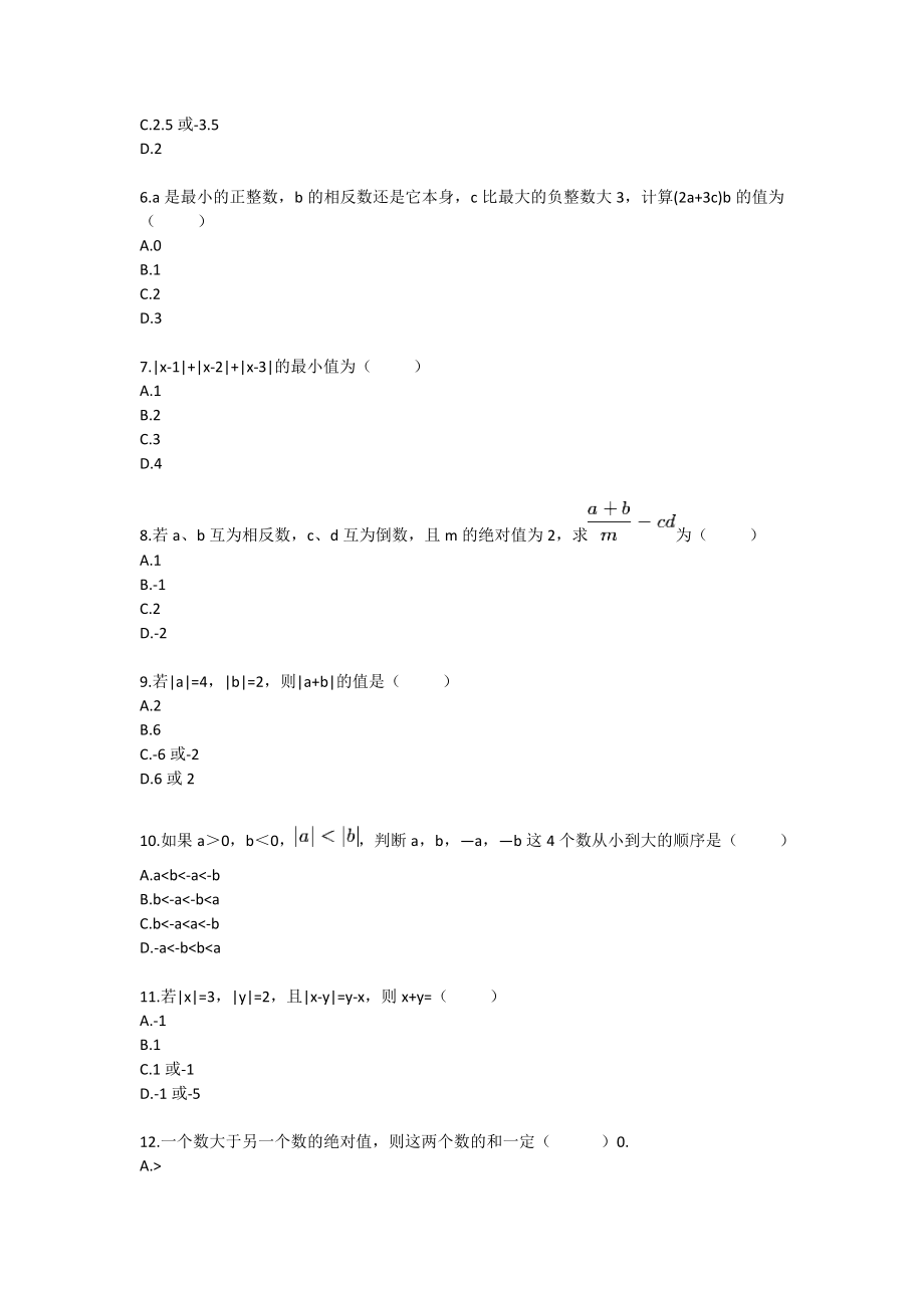 七级数学数轴、相反数、绝对值（有理数及其运算）拔高练习.doc_第2页