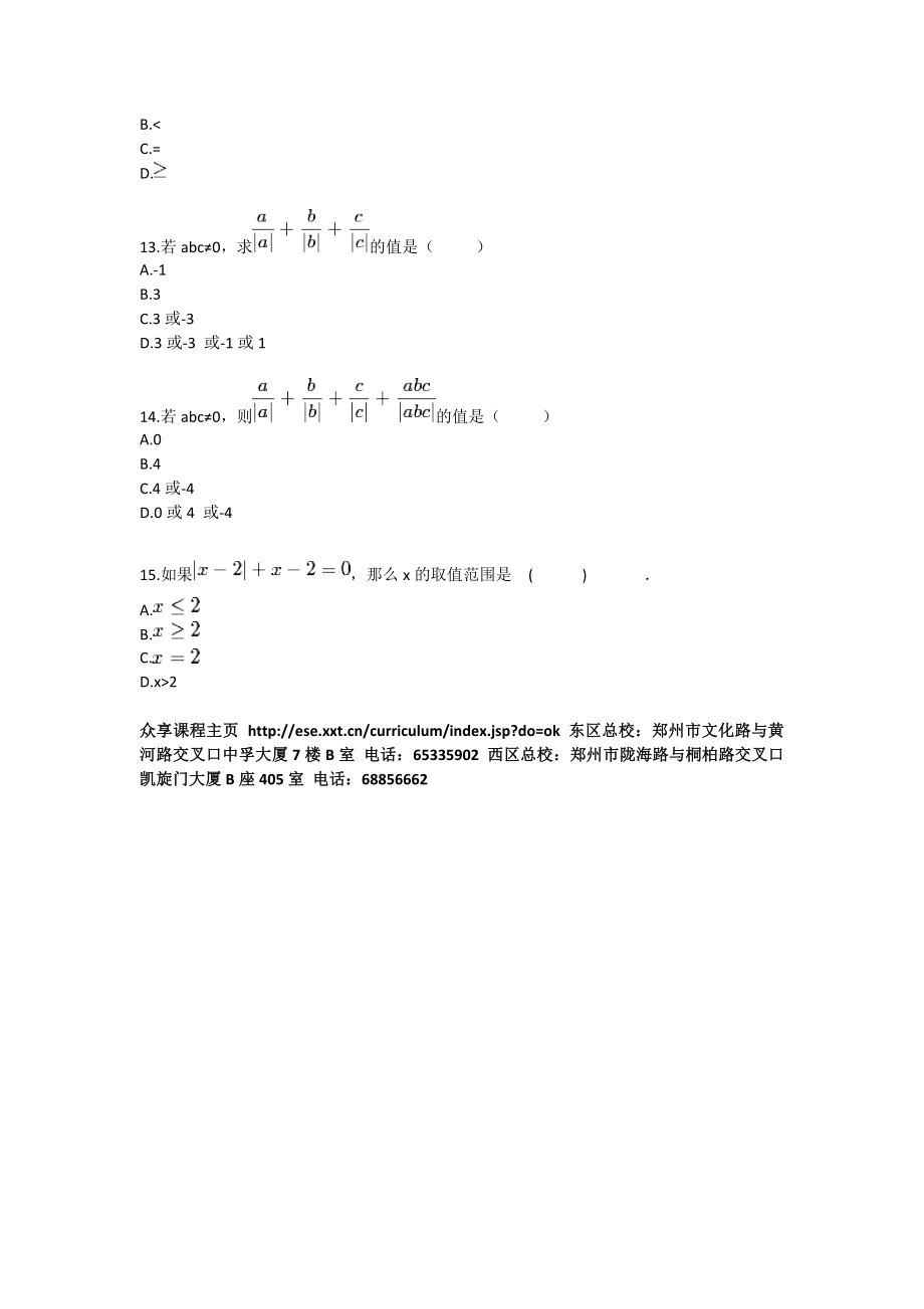 七级数学数轴、相反数、绝对值（有理数及其运算）拔高练习.doc_第3页