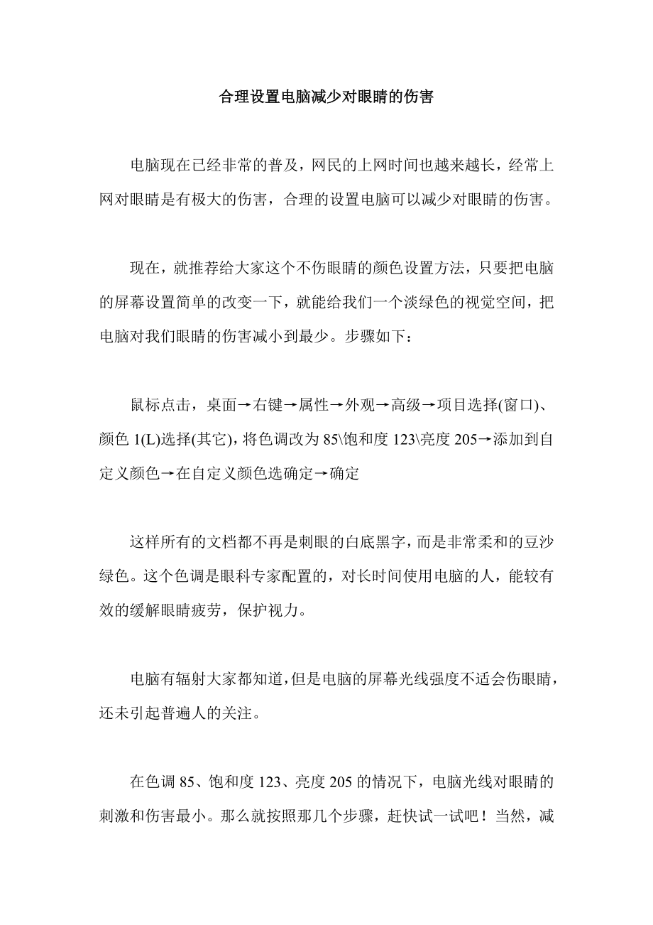 合理设置电脑减少对眼睛的伤害.doc_第1页