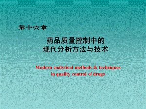 第十六章药品质量控制中的现代分析方法与技术课件.ppt