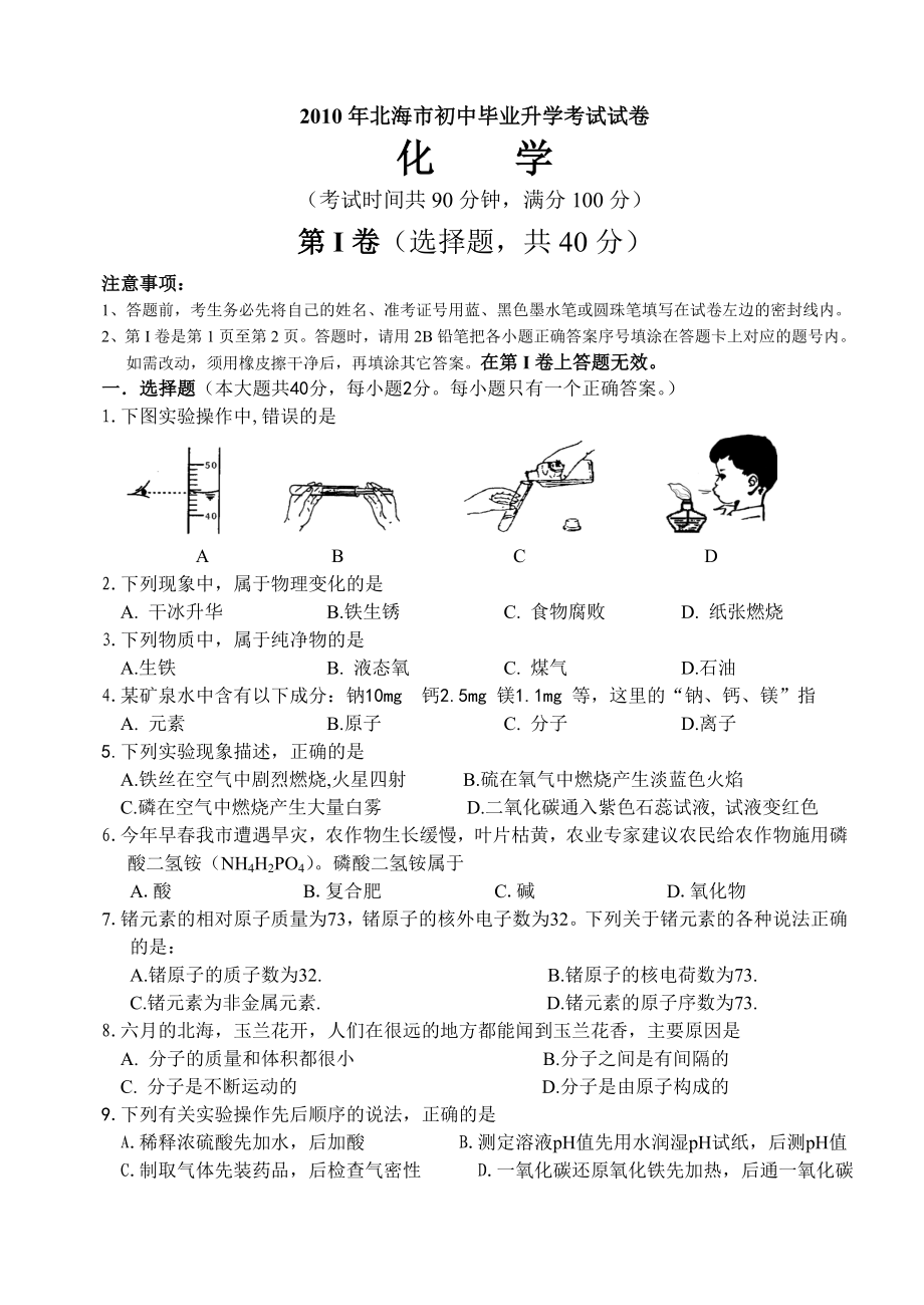 北海中考化学试卷.doc_第1页