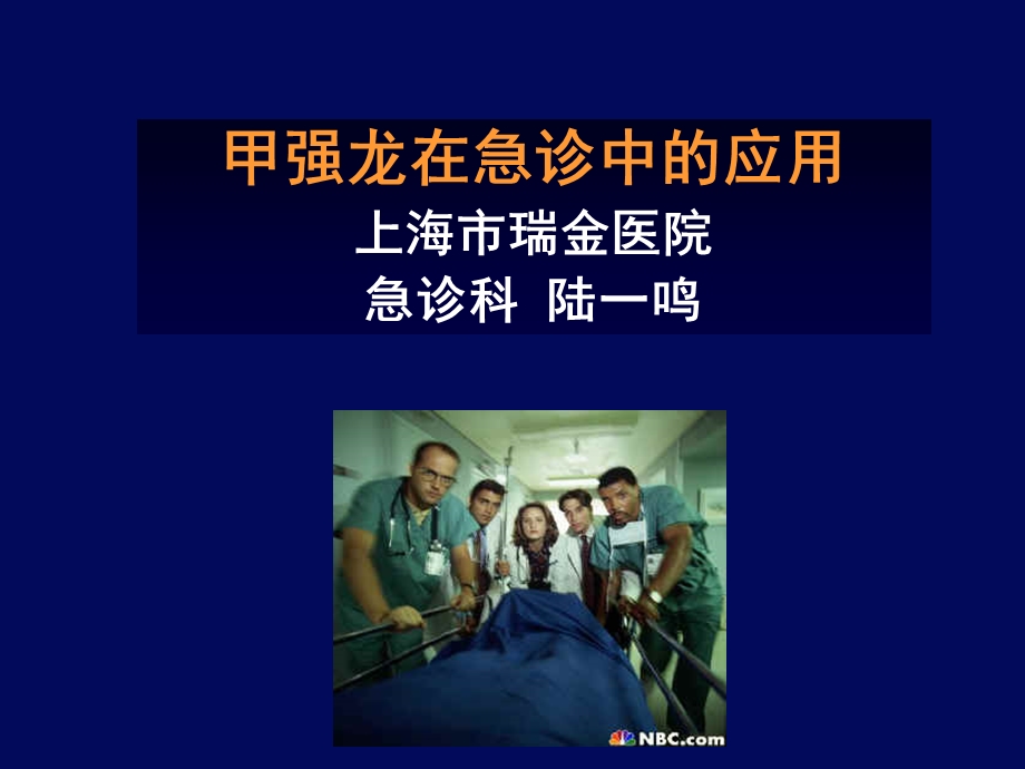 甲强龙在急诊中的应用-课件.ppt_第1页