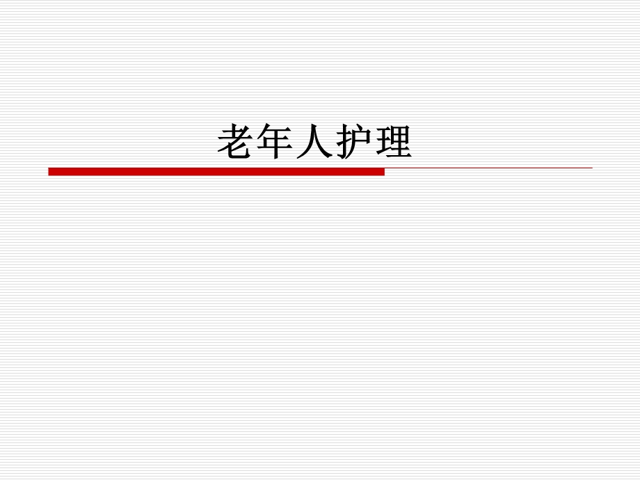 老年人护理_1-课件.ppt_第1页