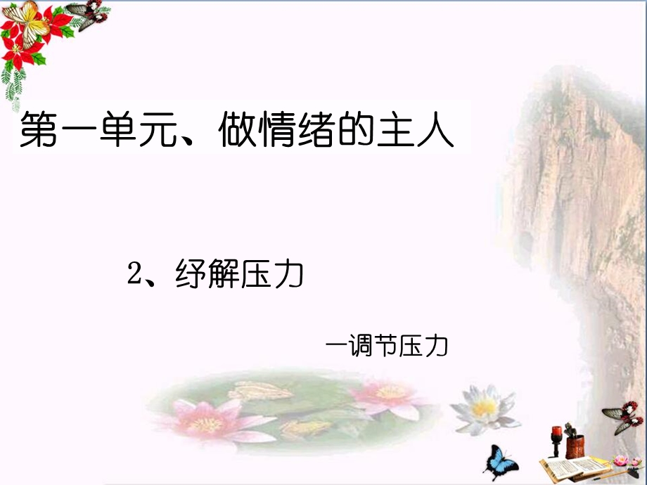 纾解压力优秀ppt课件-北师大版.ppt_第1页