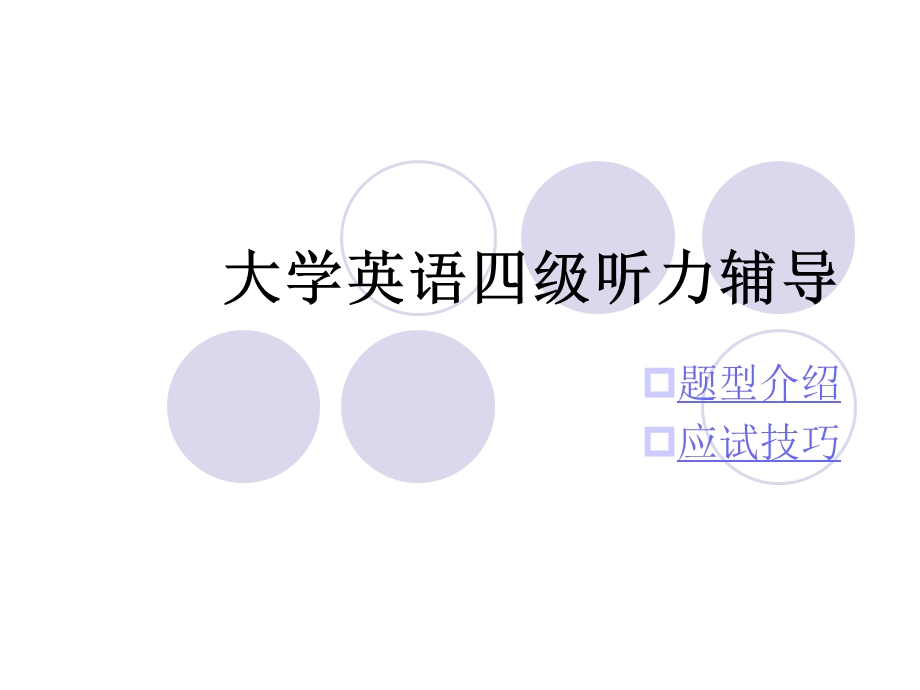 大学英语四级听力辅导(final).ppt_第1页