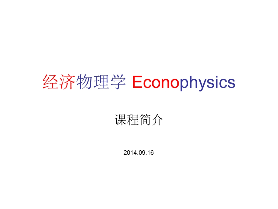 经济学家似乎是陶醉在自己的数学公式中课件.ppt_第1页