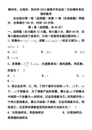 广西柳州市、钦州市、北海市高中毕业班1月模拟理科数学试题及答案.doc