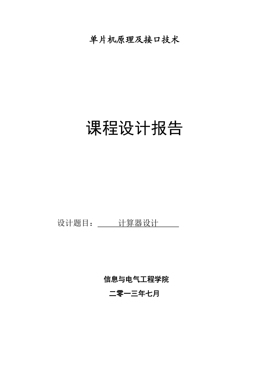 基于msc51单片机实现的四位4乘4矩阵键盘计算器的C语言程序及其PROTUES电路和仿真课程设计报告.doc_第1页