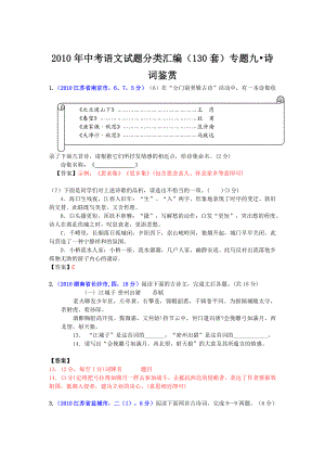 中考语文试题分类汇编（130套）专题九诗词鉴赏.doc