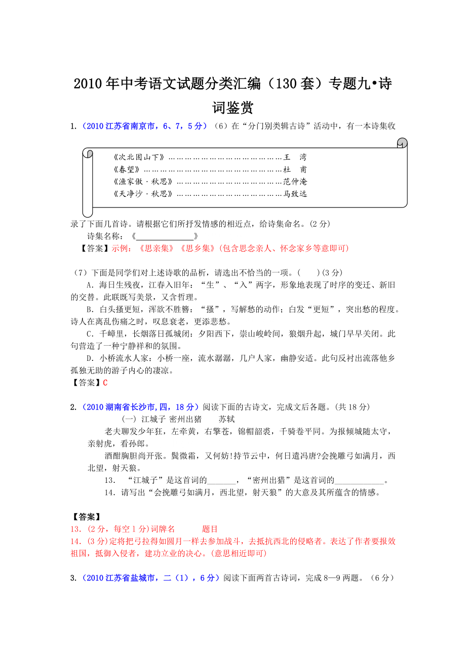 中考语文试题分类汇编（130套）专题九诗词鉴赏.doc_第1页