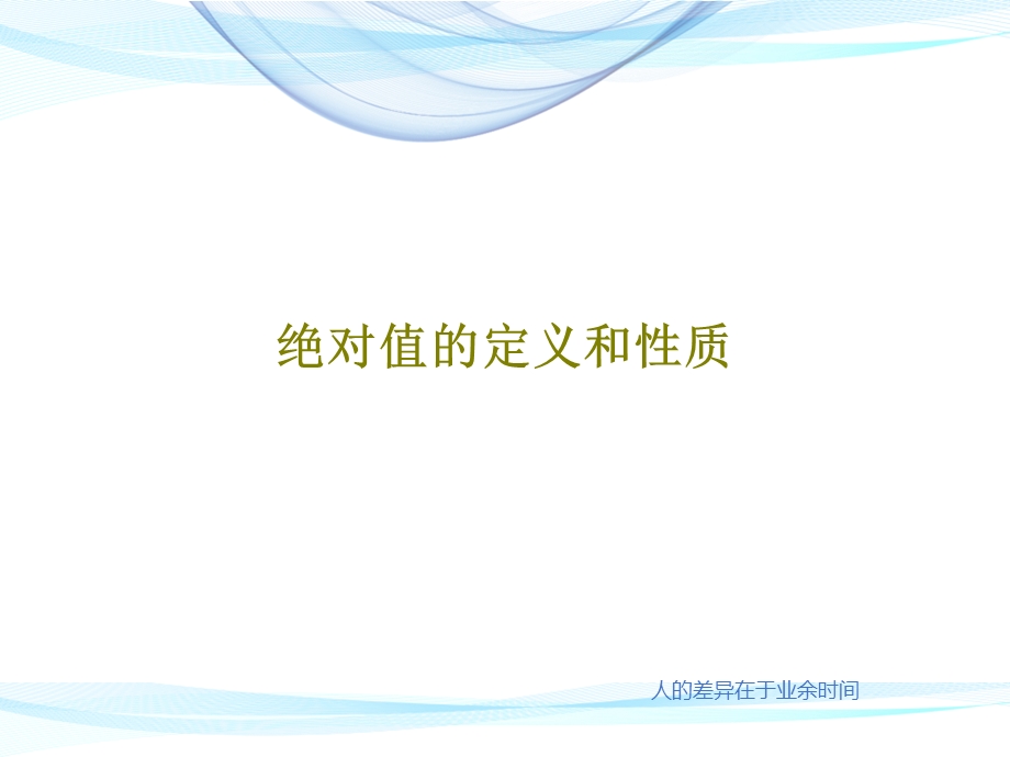 绝对值的定义和性质课件.ppt_第1页