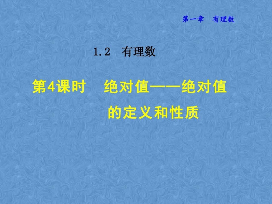 绝对值的定义和性质课件.ppt_第2页