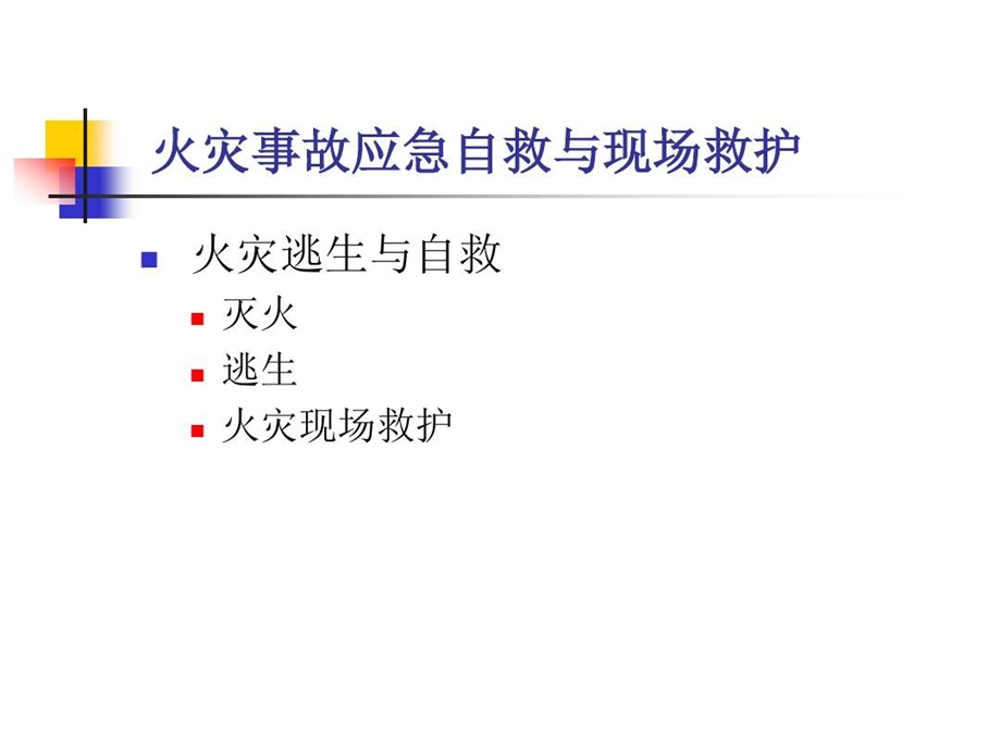 火灾事故应急救护课件.ppt_第2页