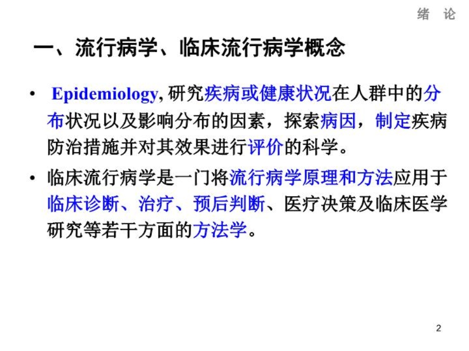 流行病学绪论和疾病频率指标课件.ppt_第3页