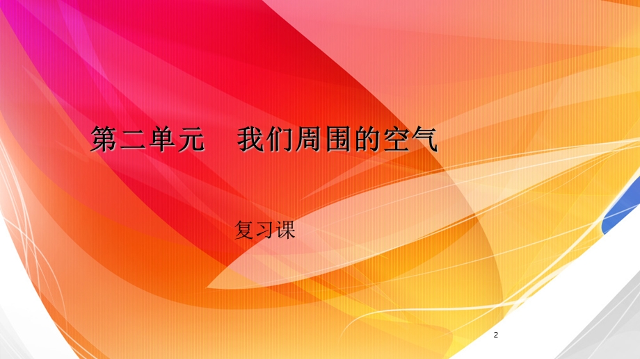 第二单元我们周围的空气ppt课件.ppt_第2页