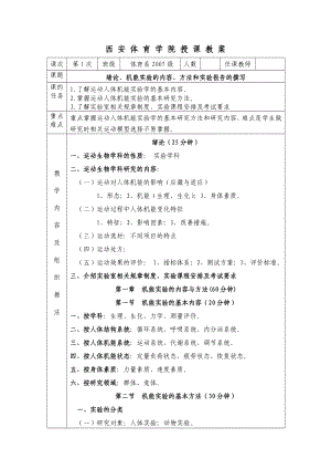 运动生物化学实验教案.doc