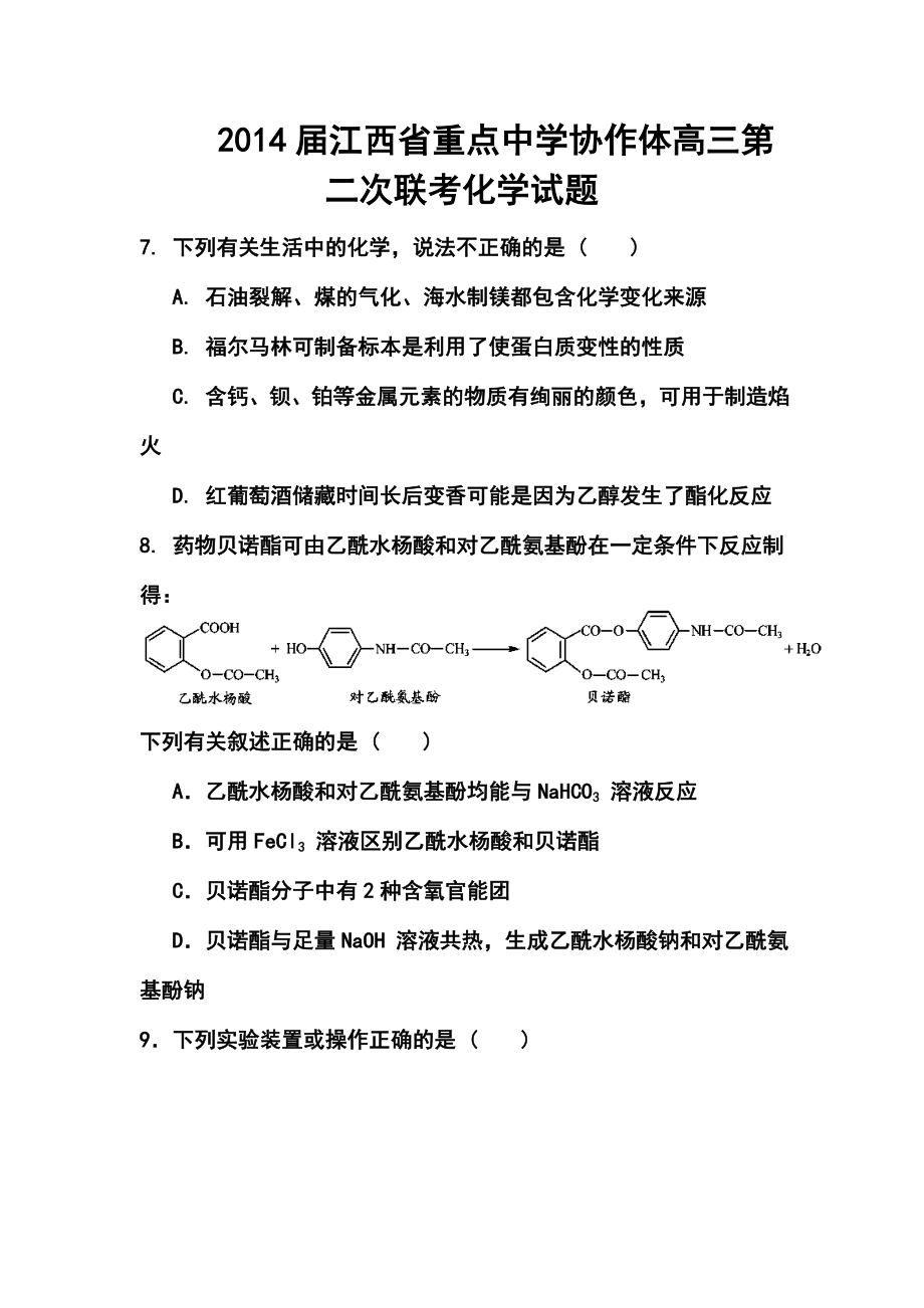 江西省重点中学协作体高三第二次联考化学试题及答案.doc_第1页